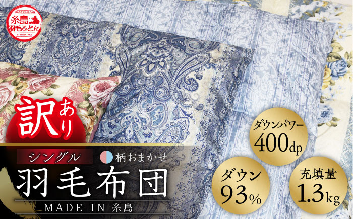 【年内発送】【訳あり】【 糸島 羽毛 ふとん 】羽毛 布団 柄おまかせ ダウン93％【シングル】糸島市 / 株式会社三樹  [AYM008] 本掛け 羽毛布団 冬用