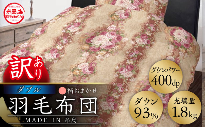 【年内発送】【訳あり】【 糸島 羽毛 ふとん 】羽毛 布団 柄おまかせ ダウン93％【ダブル】糸島市 / 株式会社三樹  [AYM009] 本掛け 羽毛布団 冬用