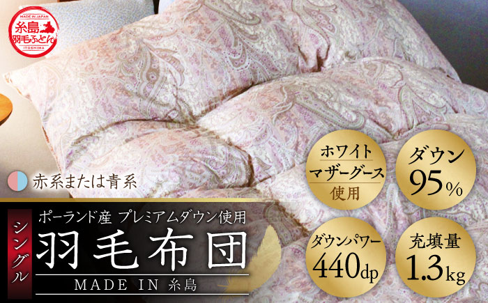 【年内発送】【最高級プレミアムダウン使用】【 糸島 羽毛 ふとん 】羽毛 布団 ホワイトマザーグース ダウン95％【シングル】糸島市 / 株式会社三樹  [AYM010] 本掛け 羽毛布団 冬用