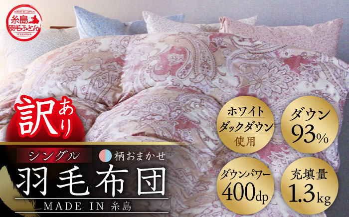 【年内発送】【訳あり】【 糸島 羽毛 ふとん 】【高級ダウン使用】羽毛 布団 柄おまかせ ダウン93％【シングル】糸島市 / 株式会社三樹  [AYM014] 本掛け 超長綿  羽毛布団 冬用