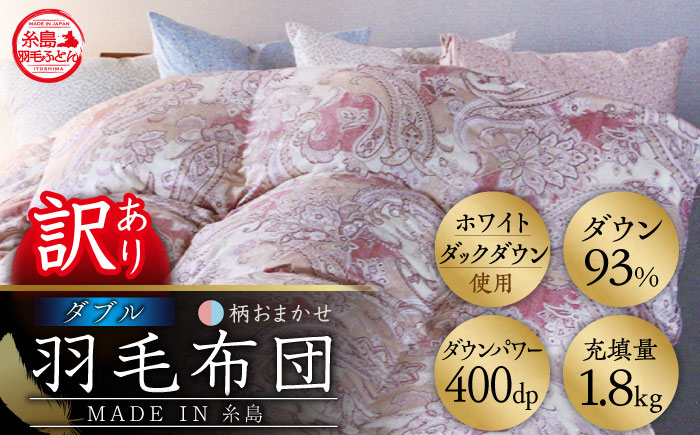 【年内発送】【訳あり】【 糸島 羽毛 ふとん 】【高級ダウン使用】羽毛 布団 柄おまかせ ダウン93％【ダブル】糸島市 / 株式会社三樹  [AYM015] 本掛け 超長綿 羽毛布団 冬用