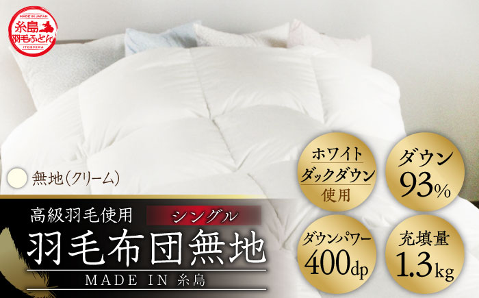 【年内発送】【 糸島 羽毛 ふとん 】【高級ダウン使用】羽毛 布団 無地 ダウン93％【シングル】糸島市 / 株式会社三樹  [AYM016] 本掛け 超長綿 羽毛布団 冬用