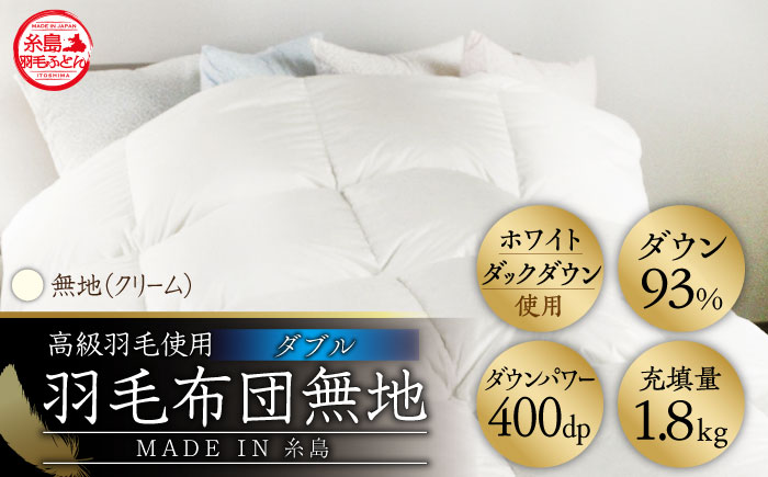 【年内発送】【 糸島 羽毛 ふとん 】【高級ダウン使用】羽毛 布団 無地 ダウン93％【ダブル】糸島市 / 株式会社三樹  [AYM017] 本掛け 超長綿 羽毛布団 冬用