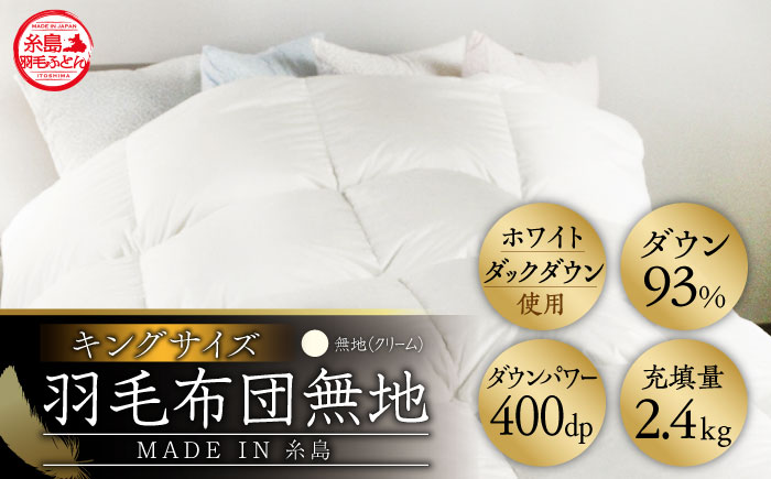 【年内発送】【 糸島 羽毛 ふとん 】【キング】羽毛 布団 無地 ダウン93％糸島市 / 株式会社三樹  [AYM018] 本掛け ホワイトダックダウン 羽毛布団 冬用