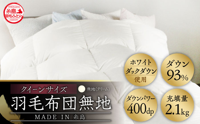 【年内発送】【 糸島 羽毛 ふとん 】【クイーン】羽毛 布団 無地 ダウン93％ 糸島市 / 株式会社三樹  [AYM020] 本掛け ホワイトダックダウン 羽毛布団 冬用