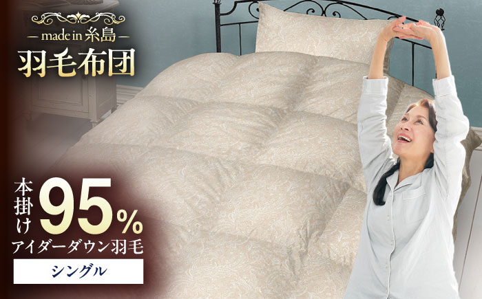 【糸島羽毛ふとん】【アイスランド特別保護鳥使用】【シングル】 羽毛 布団 本掛け ベージュ アイダーダウン95% 糸島市 / 株式会社三樹 / 布団 羽毛 [AYM023]