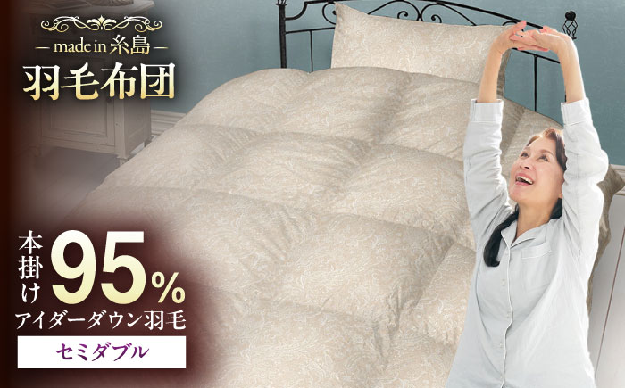 【糸島羽毛ふとん】【アイスランド特別保護鳥使用】【セミダブル】 羽毛 布団 本掛け ベージュ アイダーダウン95% 糸島市 / 株式会社三樹 / 布団 羽毛 [AYM024]