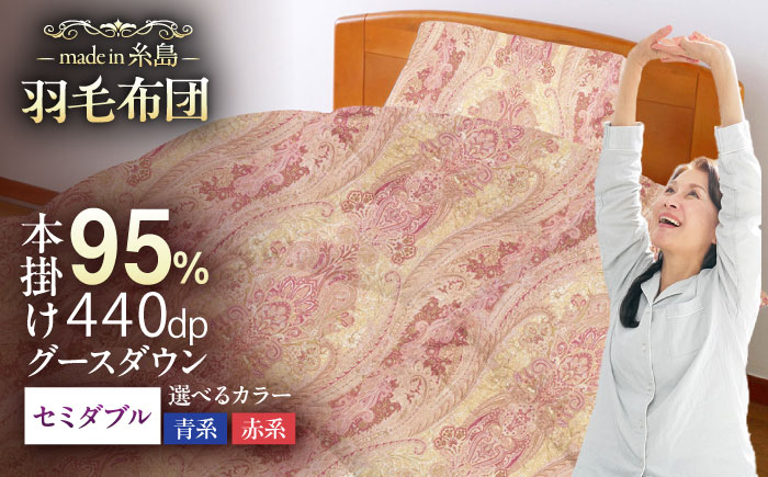 【糸島羽毛ふとん】【セミダブル】 羽毛 布団 本掛け 2層式 ポーランド産 グースダウン95％ 糸島市 / 株式会社三樹 / 布団 羽毛 / 布団 羽毛 [AYM029]