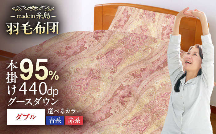 【糸島羽毛ふとん】【ダブル】 羽毛 布団 本掛け 2層式 ポーランド産 グースダウン95％ 糸島市 / 株式会社三樹 / 布団 羽毛 [AYM030]