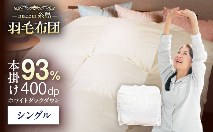 【糸島羽毛ふとん】【シングル】羽毛 布団 本掛け 無地 ダウン93％ 糸島市 / 株式会社三樹 / 布団 羽毛 [AYM033]