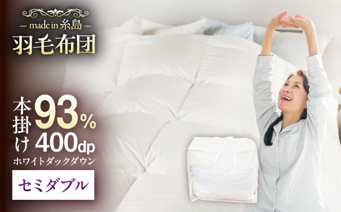 【糸島羽毛ふとん】【高級ダウン使用】羽毛 布団 本掛け 無地 ブルガリア産 ダウン93％【セミダブル】 糸島市 / 株式会社三樹 / 布団 羽毛 [AYM035]