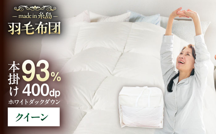 【糸島羽毛ふとん】【高級ダウン使用】羽毛 布団 本掛け 無地 ブルガリア産 ダウン93％【クイーン】 糸島市 / 株式会社三樹 / 布団 羽毛 [AYM036]