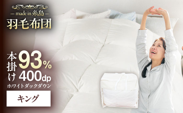 【糸島羽毛ふとん】【高級ダウン使用】羽毛 布団 本掛け 無地 ブルガリア産 ダウン93％【キング】 糸島市 / 株式会社三樹 / 布団 羽毛 [AYM037]