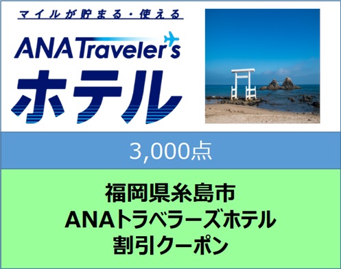 福岡県糸島市ANAトラベラーズホテル割引クーポン3,000点分 [AYY006]