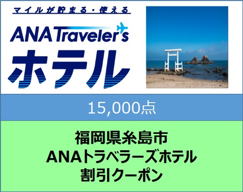 福岡県糸島市ANAトラベラーズホテル割引クーポン15,000点分 [AYY008]