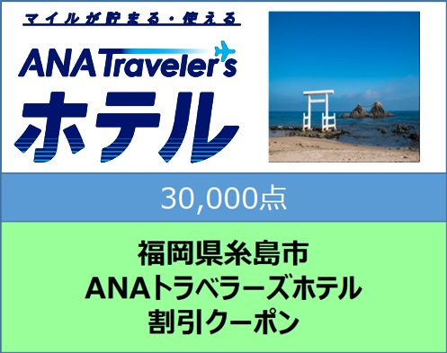 福岡県糸島市ANAトラベラーズホテル割引クーポン30,000点分 [AYY010]