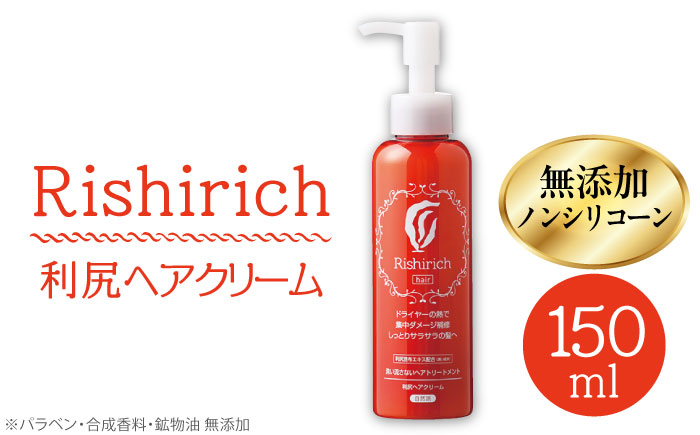 利尻ヘアクリーム ≪糸島≫【株式会社ピュール】 [AZA009]