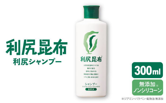 利尻シャンプー ≪糸島≫【株式会社ピュール】 [AZA010]