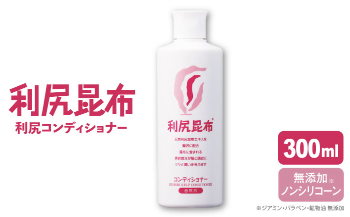 利尻コンディショナー ≪糸島≫【株式会社ピュール】 [AZA011]