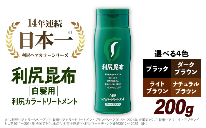 利尻ヘアカラートリートメント ダークブラウン ≪糸島≫【株式会社ピュール】 [AZA022] ダークブラウン