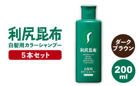 5本入】利尻カラーシャンプー ダークブラウン ≪糸島≫【株式会社ピュール】白髪ケア/美容/ [AZA027]: 糸島市ANAのふるさと納税