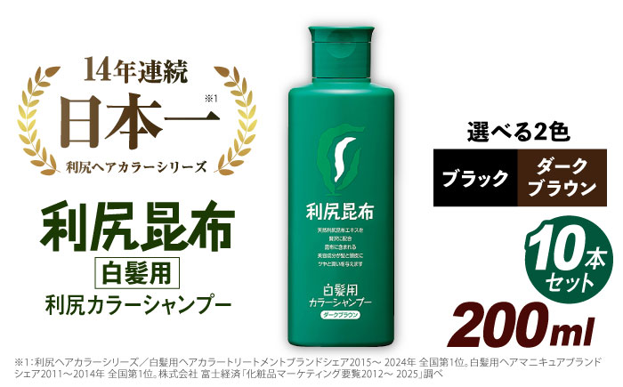 【10本入】利尻カラーシャンプー ダークブラウン ≪糸島≫【株式会社ピュール】白髪ケア/美容/ [AZA028] ダークブラウン