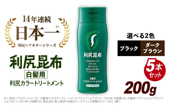 【5本入】利尻ヘアカラートリートメント ダークブラウン ≪糸島≫【株式会社ピュール】白髪ケア/美容/ [AZA031] ダークブラウン