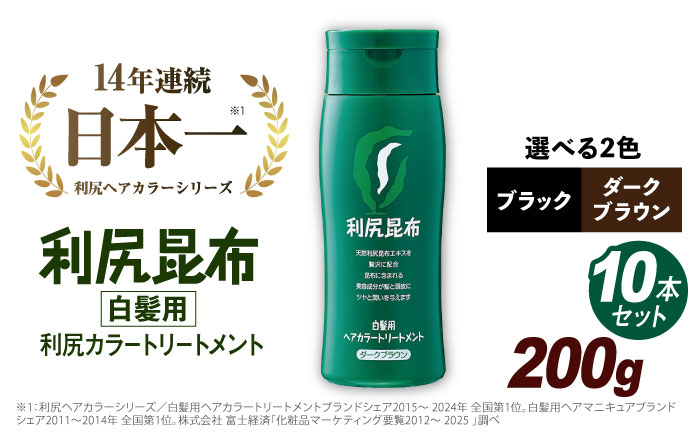 【10本入】利尻ヘアカラートリートメント ダークブラウン ≪糸島≫【株式会社ピュール】白髪ケア/美容/ [AZA032] ダークブラウン
