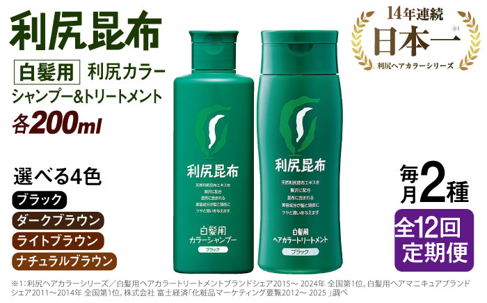【定期便：月1回計12回】[色が選べる！2本セット]利尻カラーシャンプー＋利尻ヘアカラートリートメント ≪糸島≫【株式会社ピュール】白髪ケア/美容/ [AZA041]