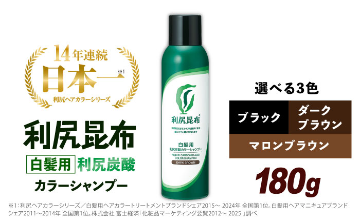 【ダークブラウン 】［白髪用］利尻炭酸カラーシャンプー 糸島市 / 株式会社ピュール ヘアケア シャンプー [AZA045] ダークブラウン