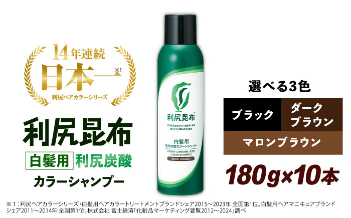 【ダークブラウン 】【10本入】［白髪用］利尻炭酸カラーシャンプー 糸島市 / 株式会社ピュール ヘアケア シャンプー [AZA047] ダークブラウン