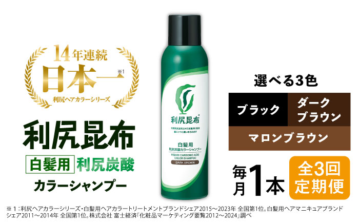 【ダークブラウン 】【全3回定期便】［白髪用］利尻炭酸カラーシャンプー 糸島市 / 株式会社ピュール ヘアケア シャンプー [AZA048] ダークブラウン