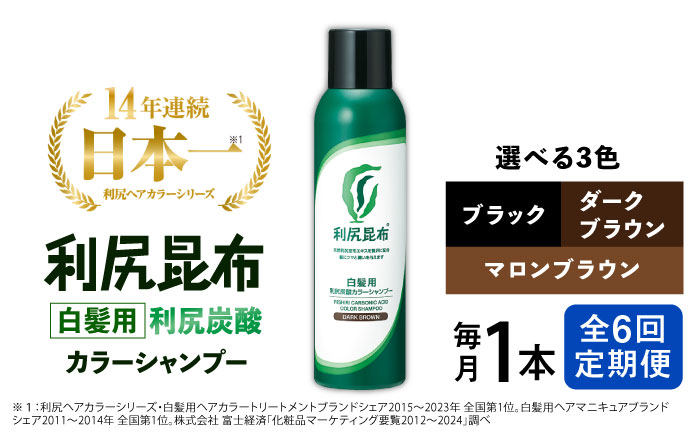 【ダークブラウン 】【全6回定期便】［白髪用］利尻炭酸カラーシャンプー 糸島市 / 株式会社ピュール ヘアケア シャンプー [AZA049] ダークブラウン
