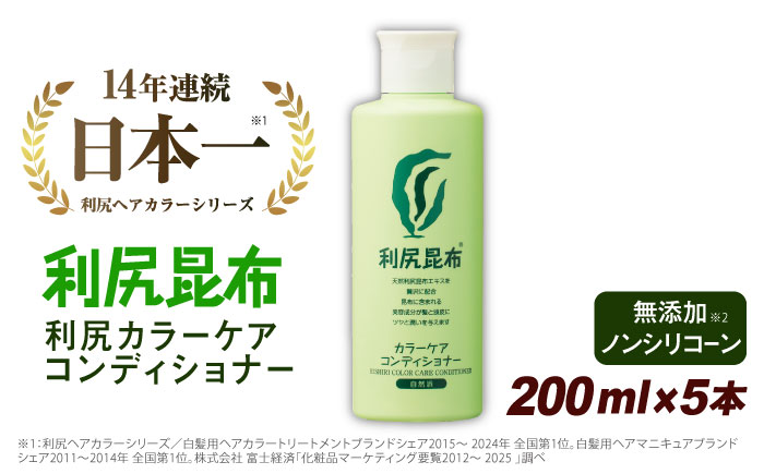 【5本入】利尻カラーケアコンディショナー 糸島市 / 株式会社ピュール ヘアケア コンディショナー [AZA052]