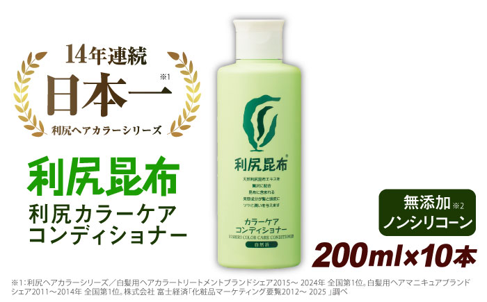 【10本入】利尻カラーケアコンディショナー 糸島市 / 株式会社ピュール ヘアケア コンディショナー [AZA053]