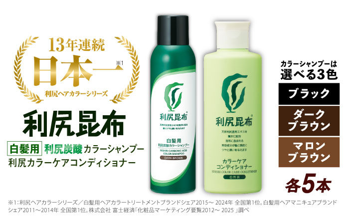 【ダークブラウン 】【色が選べる！10本セット】［白髪用］利尻炭酸カラーシャンプー＋利尻カラーケアコンディショナー 糸島市 / 株式会社ピュール ヘアケア コンディショナー [AZA058] ダークブラウン
