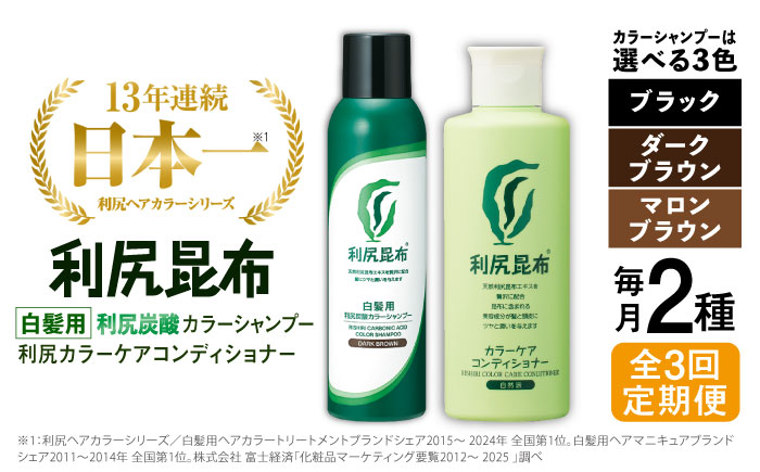 全3回定期便】【色が選べる！2本セット】［白髪用］利尻炭酸