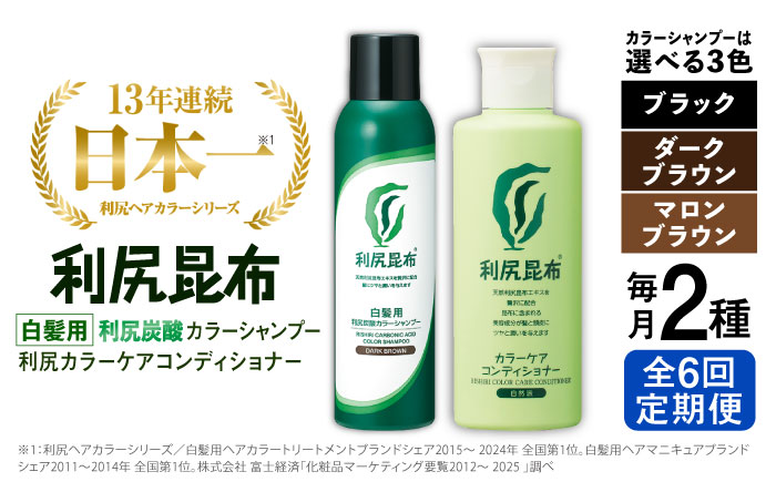 【ダークブラウン 】【全6回定期便】【色が選べる！2本セット】［白髪用］利尻炭酸カラーシャンプー＋利尻カラーケアコンディショナー 糸島市 / 株式会社ピュール ヘアケア コンディショナー [AZA060] ダークブラウン