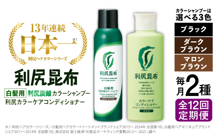 【ダークブラウン 】【全12回定期便】【色が選べる！2本セット】［白髪用］利尻炭酸カラーシャンプー＋利尻カラーケアコンディショナー 糸島市 / 株式会社ピュール ヘアケア コンディショナー [AZA061] ダークブラウン