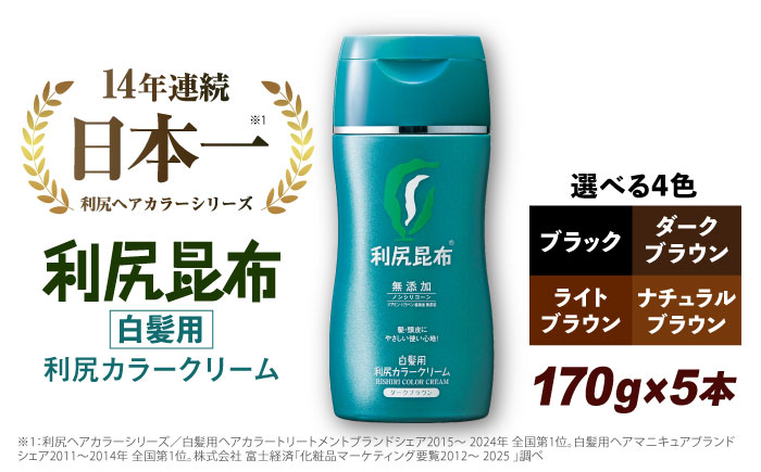 【5本入】［白髪用］利尻カラークリーム 糸島市 / 株式会社ピュール ヘアカラー 白髪染め [AZA063] ダークブラウン