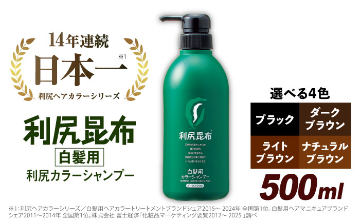 ［白髪用］ 利尻カラーシャンプー 大容量サイズ 糸島市 / 株式会社ピュール ヘアケア シャンプー [AZA065] ダークブラウン