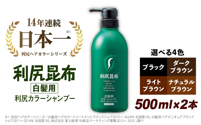 【2本入】［白髪用］ 利尻カラーシャンプー 大容量サイズ 糸島市 / 株式会社ピュール ヘアケア シャンプー [AZA066] ダークブラウン