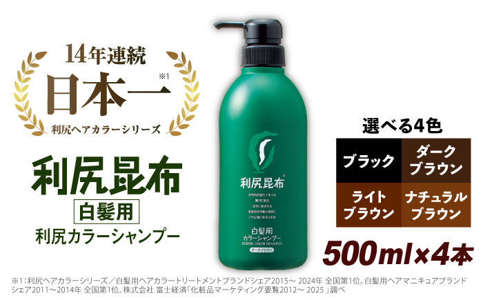 【4本入】［白髪用］ 利尻カラーシャンプー 大容量サイズ 糸島市 / 株式会社ピュール ヘアケア シャンプー [AZA067] ライトブラウン