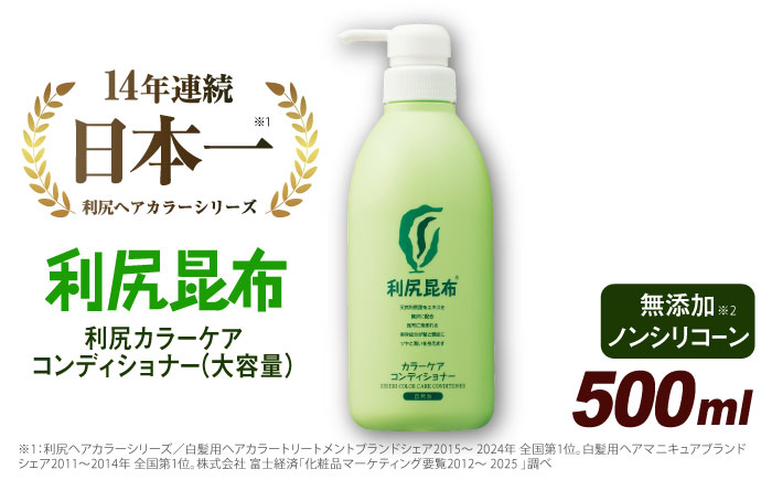 利尻カラーケアコンディショナー 大容量サイズ ［無添加］ 糸島市 / 株式会社ピュール ヘアケア コンディショナー [AZA068]