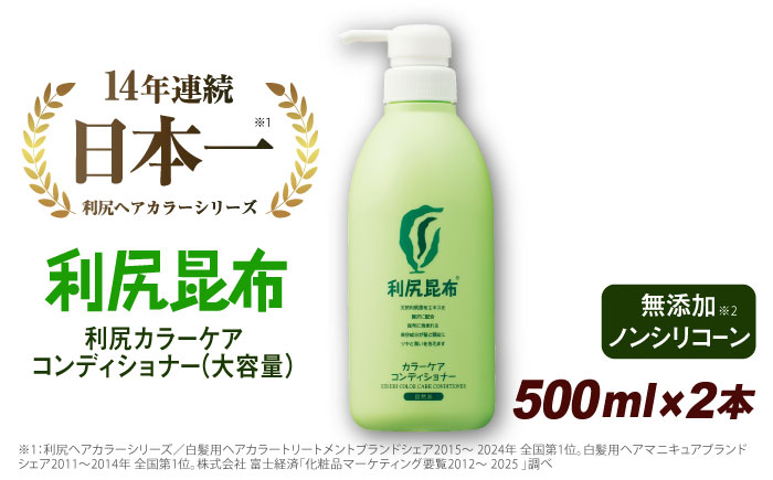 【2本入】利尻カラーケアコンディショナー 大容量サイズ ［無添加］ 糸島市 / 株式会社ピュール ヘアケア コンディショナー [AZA069]