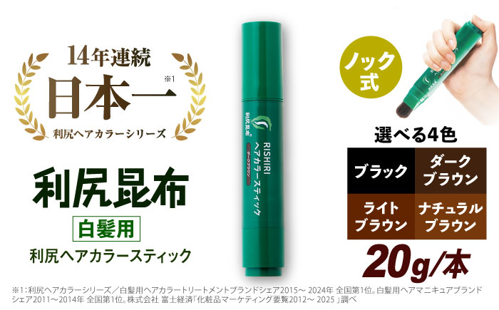 [白髪用]利尻ヘアカラースティック 糸島市 / 株式会社ピュール ヘアカラー 白髪染め [AZA073] ライトブラウン