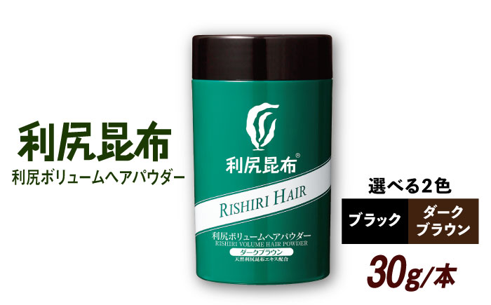 利尻ボリュームヘアパウダー ［無添加］ 糸島市 / 株式会社ピュール  薄毛カバー 薄毛対策 [AZA075] ダークブラウン