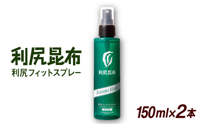 【2本入】利尻フィットスプレー 糸島市 / 株式会社ピュール ボリュームヘアパウダー ボリュームアップ [AZA078]