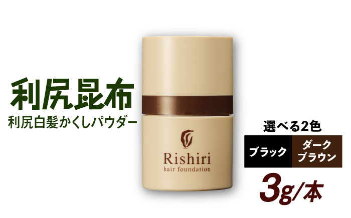 利尻白髪かくしパウダー 糸島市 / 株式会社ピュール 白髪隠し 男女兼用 [AZA080] ダークブラウン