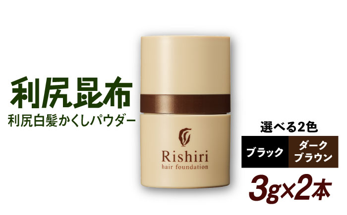 【2本入】利尻白髪かくしパウダー 糸島市 / 株式会社ピュール 白髪隠し 男女兼用 [AZA081] ダークブラウン
